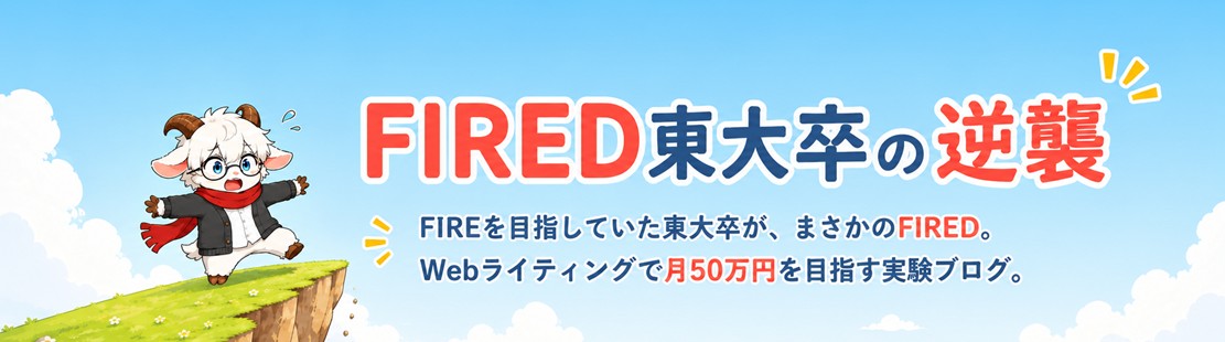 FIRED東大卒の逆襲